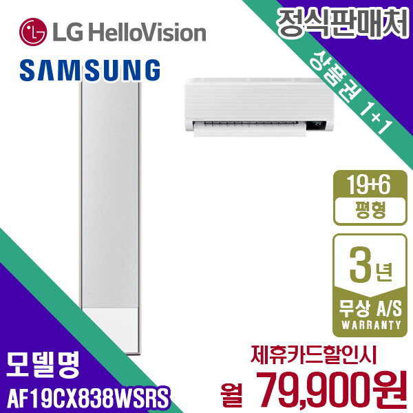 [렌탈]삼성전자 [렌탈] 삼성 비스포크 무풍갤러리 2IN1 에어컨 19+6평 AF19CX838WSRS 월92900원 5년약정/60개월 의무사용