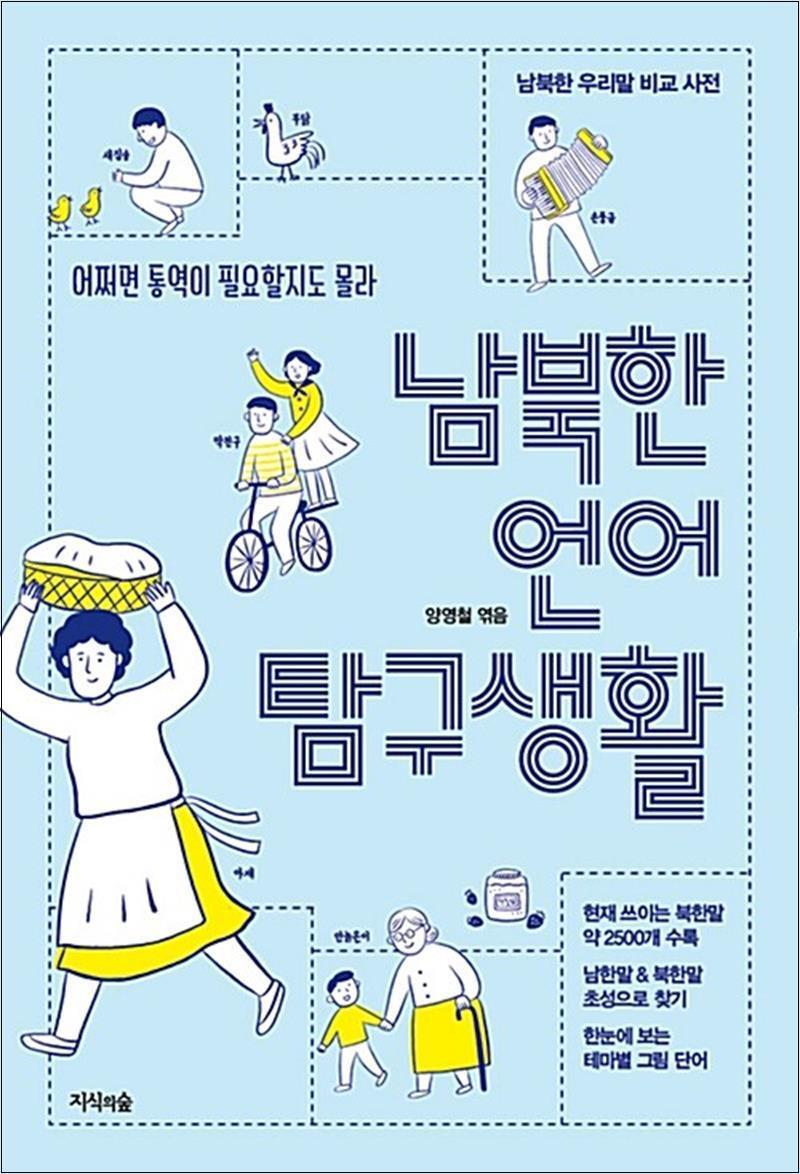 봄봄북스 [봄봄북스] 남북한 언어 탐구생활