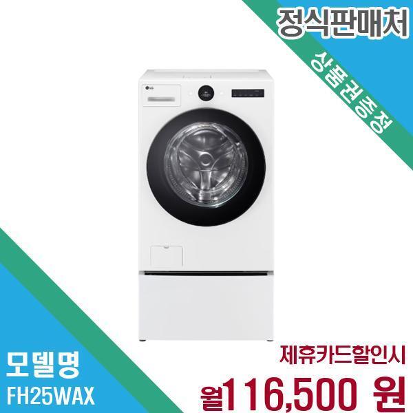 [렌탈]LG전자 LG 워시콤보 오브제컬렉션 미니워시 FH25WAX.CKOR 60개월 129500/60개월 의무사용