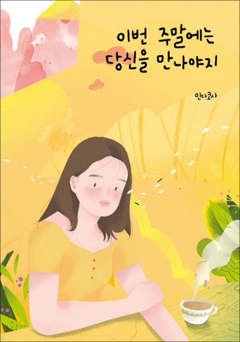 부크럼 팝북 [팝북] 이번 주말에는 당신을 만나야지