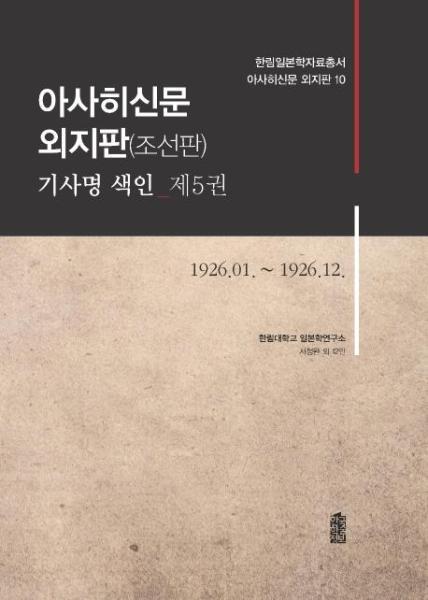 월드북 아사히신문 외지판(조선판) 기사명 색인 제5권 (1926.01.~1926.12.)
