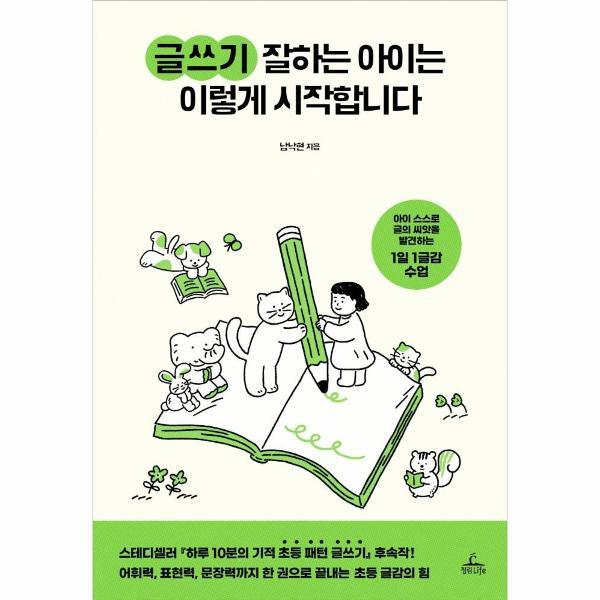 이노플리아 글쓰기 잘하는 아이는 이렇게 시작합니다 : 아이 스스로 글의 씨앗을 발견하는 1일 1글감 수업