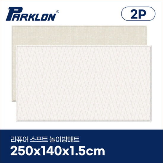 [파크론][2P세트] 더블헤링본 베이지 라퓨어 소프트 놀이방매트 슈퍼초대형 250x140x1.5cm