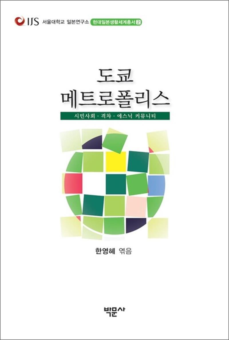 사이먼북스 [사이먼북스] 도쿄 메트로폴리스 - 시민사회.격차.에스닉 커뮤니티