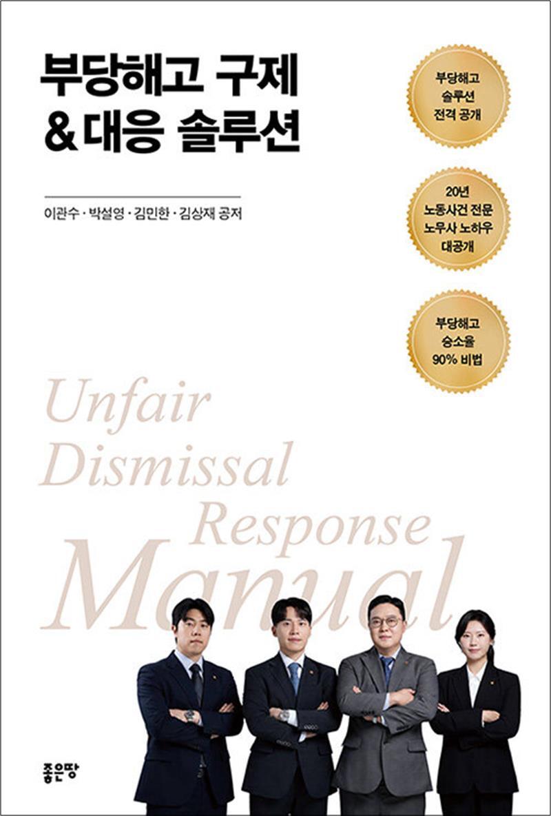 좋은땅 팝북 [팝북] 부당해고 구제 대응 솔루션