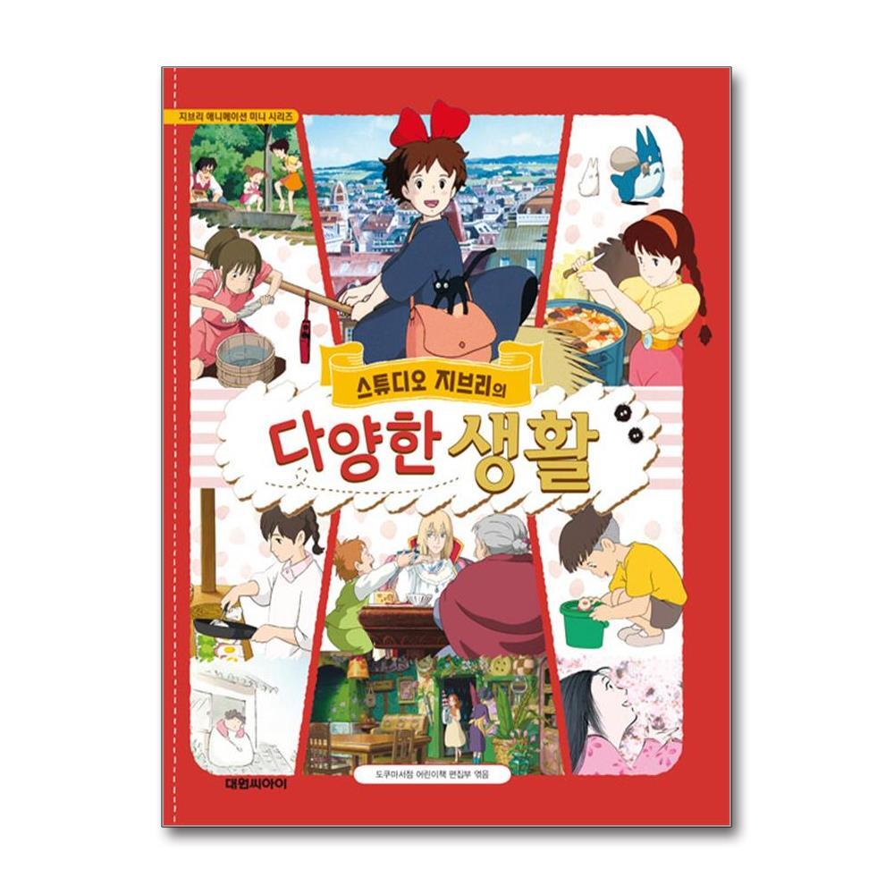올북 스튜디오 지브리의 다양한 생활 (사은품제공)