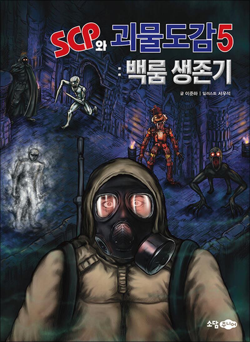 팝북 [팝북] SCP와 괴물도감 5 : 백룸 생존기 (국내 최초의 SCP 도감)
