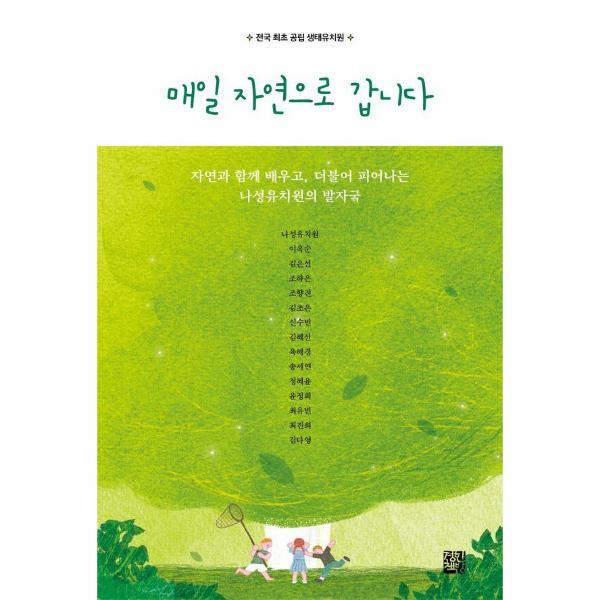 월드북 매일 자연으로 갑니다 - 자연과 함께 배우고, 더불어 피어나는 나성유치원의 발자국