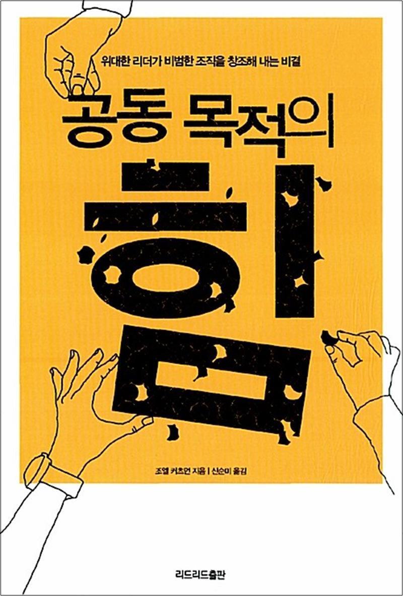 팝북 [팝북] 공동 목적의 힘 - 위대한 리더가 비범한 조직을 창조해 내는 비결