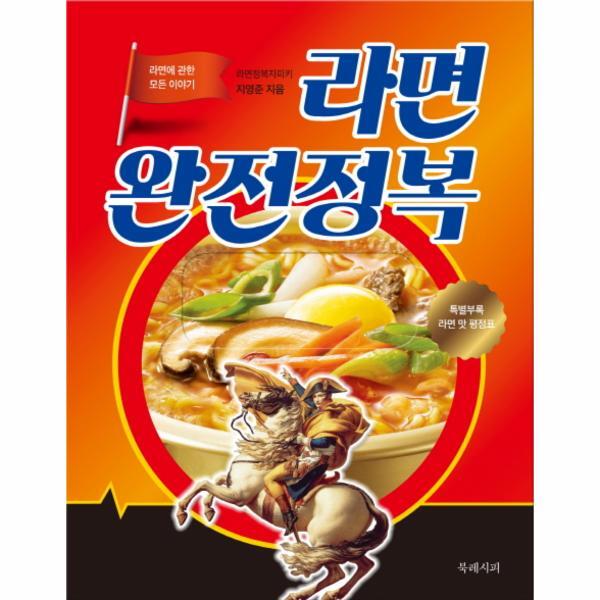 웅진북센 라면 완전정복 라면에 관한 모든 이야기