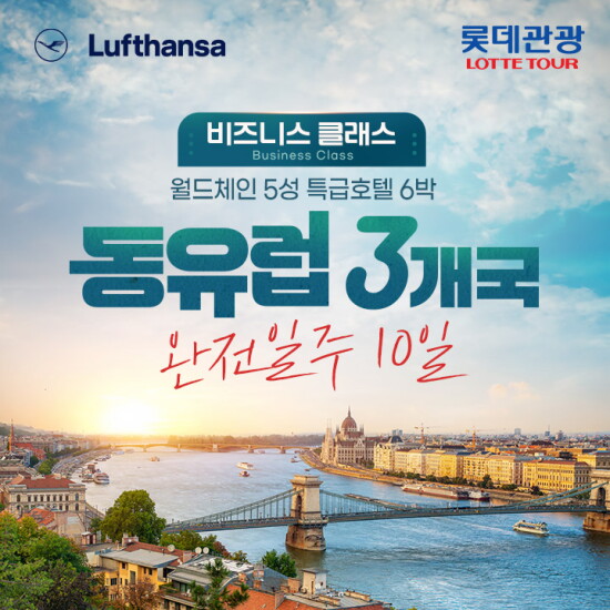 [롯데관광][상담예약] 롯데관광 비즈니스 동유럽 3국 10일 패키지