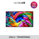 [LG TV][75]LG 나노셀 TV 189CM(75NANO90AKA)