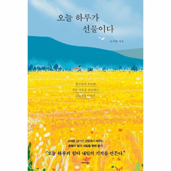 미다스북스 북스토어 오늘 하루가 선물이다 - 청소년과 부모의 지친 마음을 일으키는 100가지 이야기