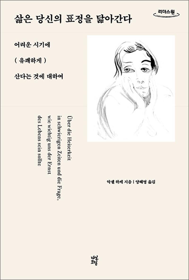 온누리북스 [온누리북스] [큰글자도서] 삶은 당신의 표정을 닮아간다 - 어려운 시기에 유쾌하게 산다는 것에 대하여