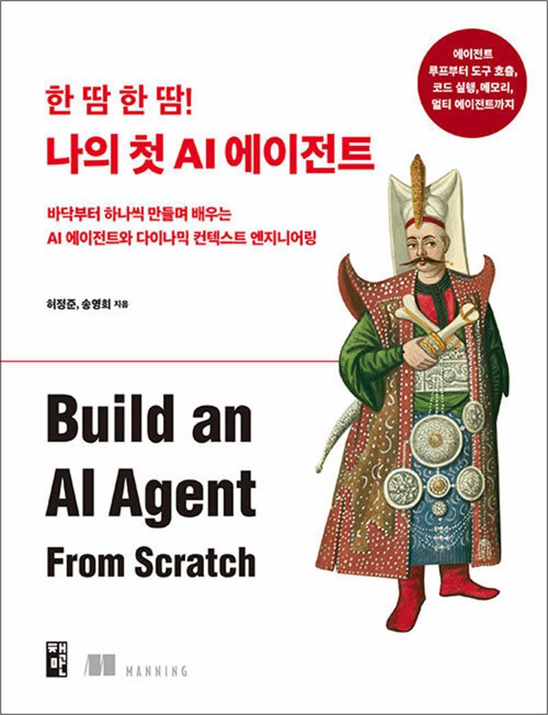 책만 봄봄북스 [봄봄북스] 한 땀 한 땀! 나의 첫 AI 에이전트