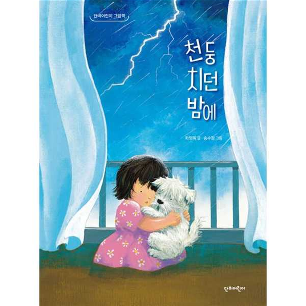 기타브랜드 [단비어린이] 천둥 치던 밤에  - 양장본 Hardcover .