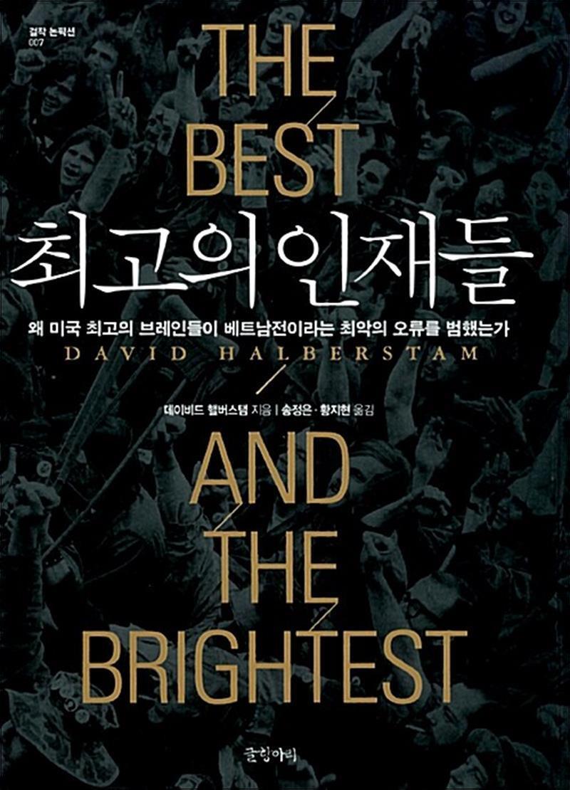 온누리북스 [온누리북스] 최고의 인재들 (걸작 논픽션 7) (양장)