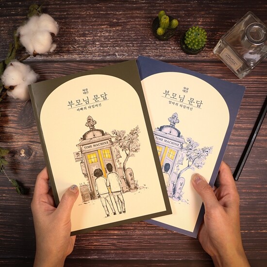 갓샵 사랑내일 부모님 문답 책 [ 어버이날 50대 엄마 아빠 생일 생신 선물 마미 대디 탐구영역 북 ]