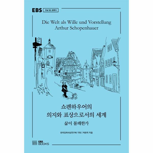 EBSBOOKS 빅북 쇼펜하우어의 의지와 표상으로서의 세계 : 삶이 불쾌한가 - EBS 오늘 읽는 클래식