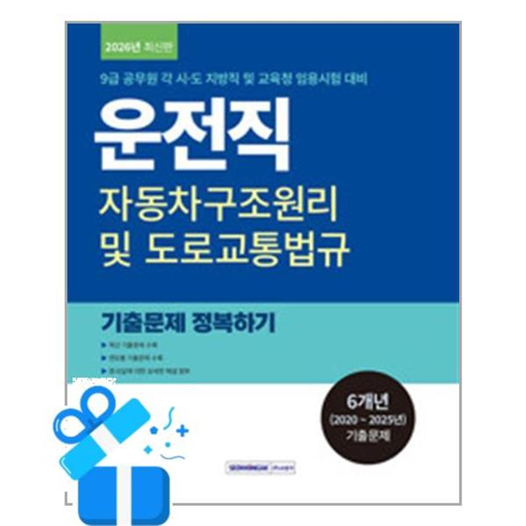 올북 2026 9급 공무원 운전직 기출문제 정복하기 - 자동차구조원리 및 도로교통법규 (마스크제공)