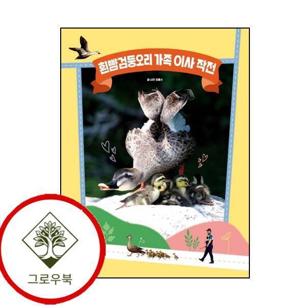 그로우북 흰뺨검둥오리 가족 이사 작전 흰뺨검둥오리가족이사작전 스테디셀러