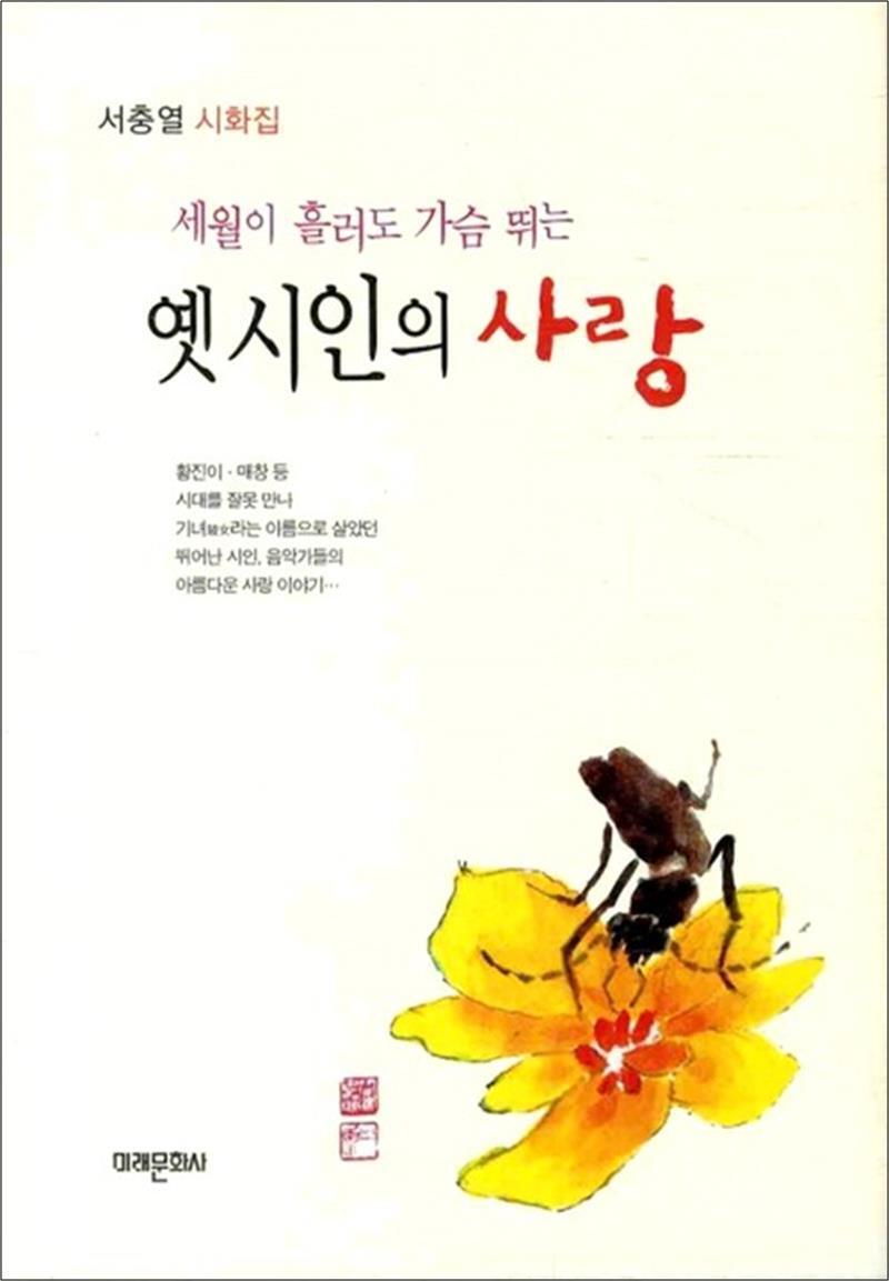 온누리북스 [온누리북스] 옛 시인의 사랑 - 세월이 흘러도 가슴 뛰는