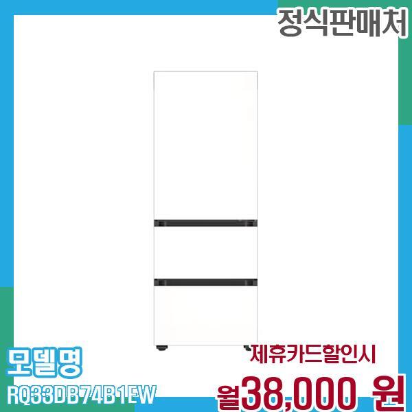 [렌탈]삼성전자 삼성 김치냉장고 비스포크 3도어 313L RQ33DB74B1EW 60개월 월51000/60개월 의무사용