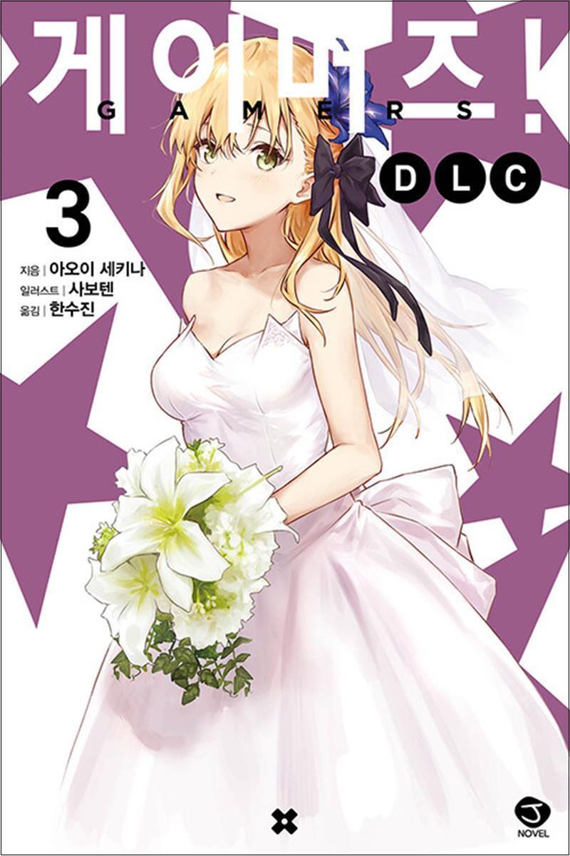 제이북스 [제이북스] 게이머즈 DLC 외전 3 권 소설 책 (완결)