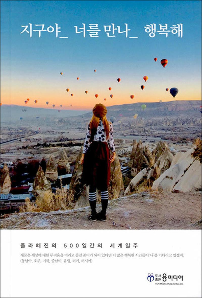 윤미디어 봄봄북스 [봄봄북스] 지구야 너를 만나 행복해 - 올라혜진의 500일간 세계여행