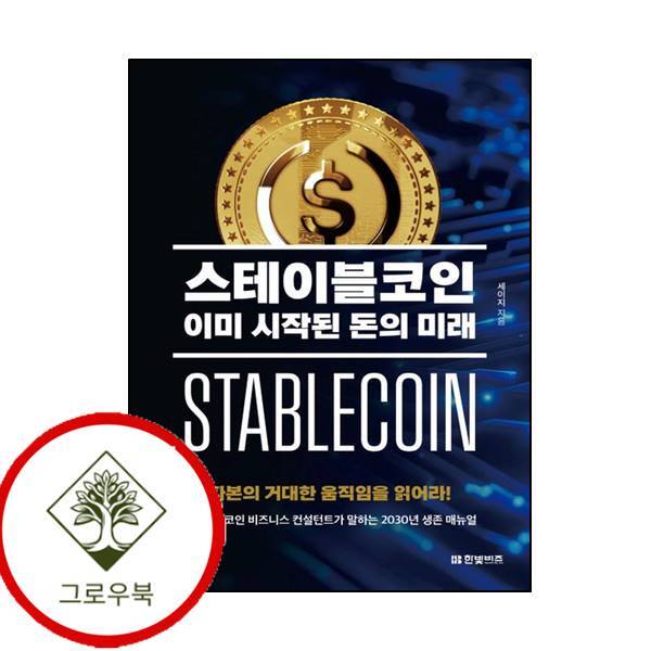 그로우북 스테이블코인 이미 시작된 돈의 미래 스테이블코인이미시작된돈의미래 스테디셀러