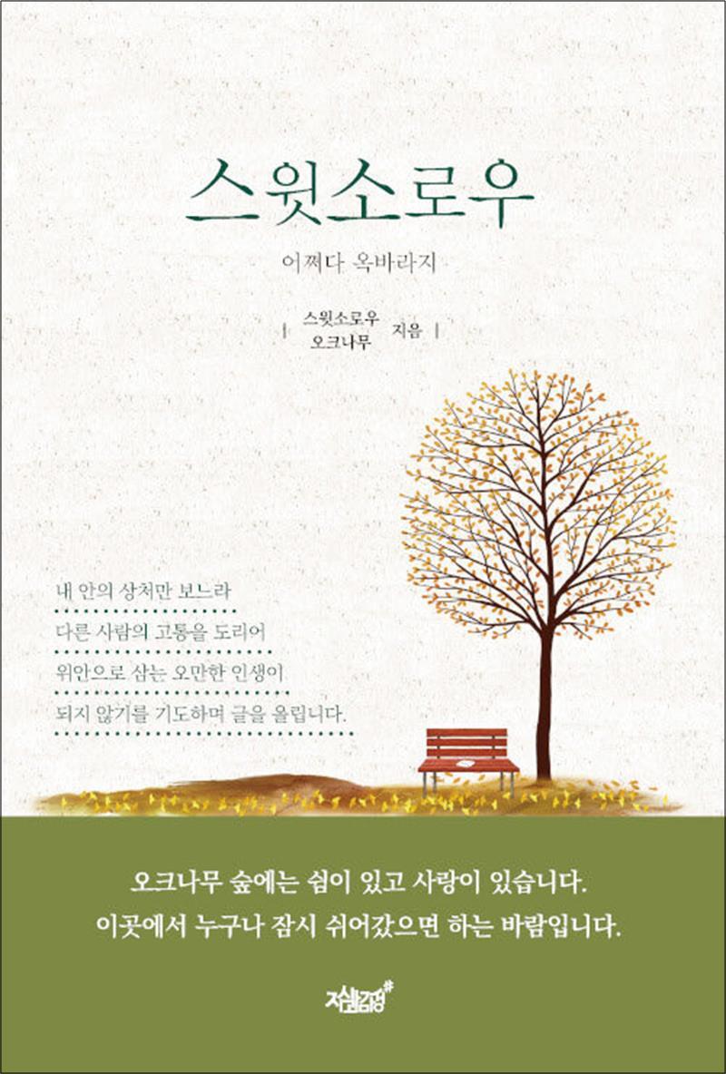 봄봄북스 [봄봄북스] 스윗소로우 - 어쩌다 옥바라지