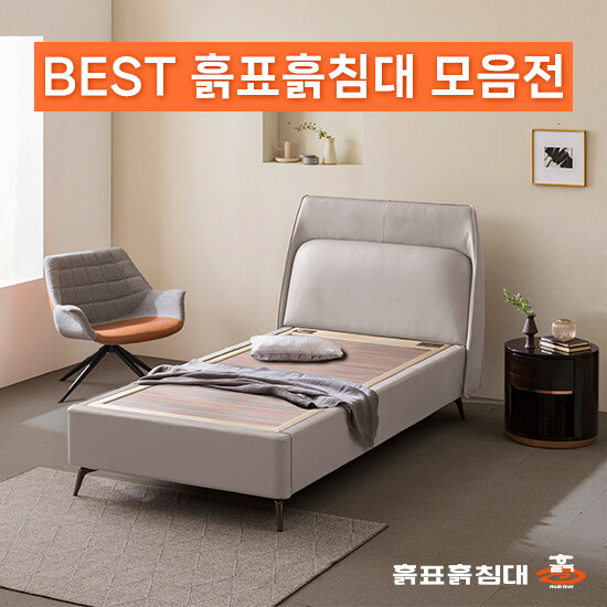 흙표흙침대 [흙표흙침대]BEST 흙표흙침대 모음전