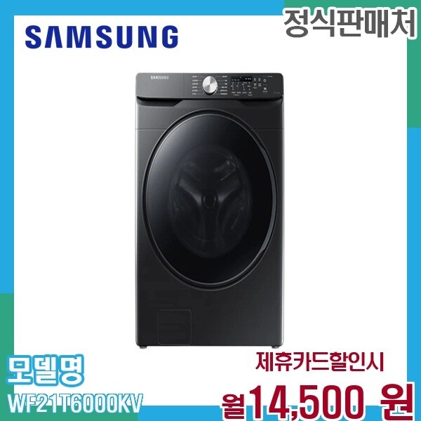 삼성전자 [렌탈]삼성 삼성 그랑데 21kg 드럼세탁기 에코버블 인버터 WF21T6000KV 60개월 27500/60개월 의무사용