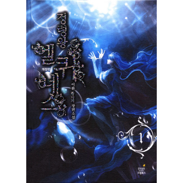 빅북 정령왕 엘퀴네스. 1 이환 판타지 장편소설
