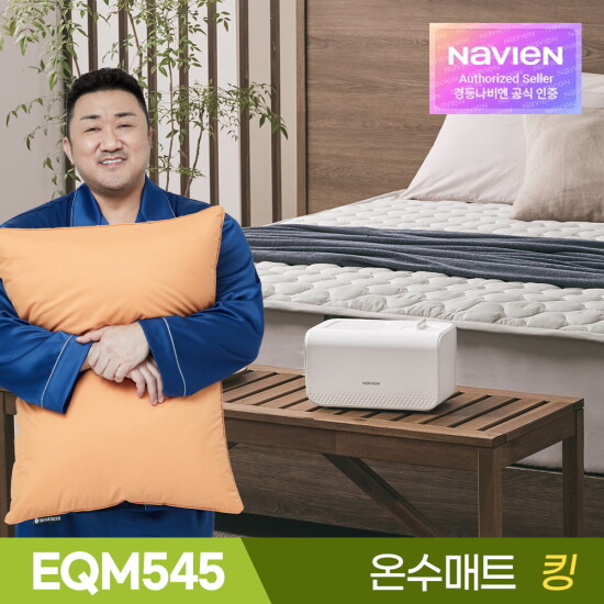 [경동나비엔]★[비밀특가 5%다운쿠폰] 경동나비엔 숙면 온수매트 EQM545-KS / 킹 / 슬림형 / 셀프이온케어(살균) / 가성비 인기모델