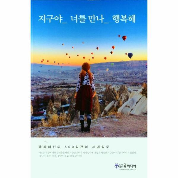 도서출판윤미디어 웅진북센 지구야 너를만나 행복해 : 올라혜진의 500일간 세계여행