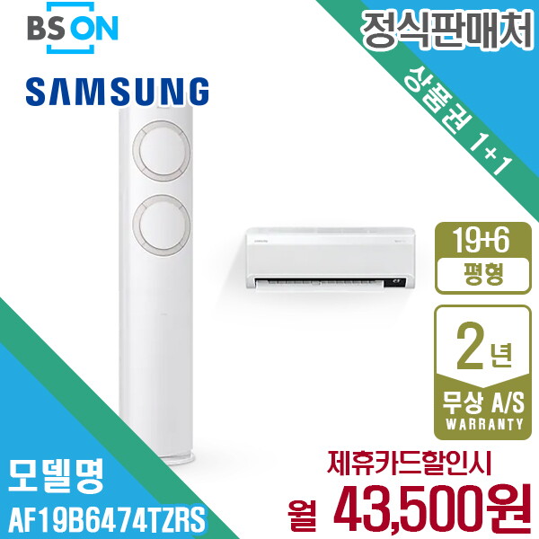 [렌탈]삼성전자 [렌탈] 삼성 에어컨 Q9000 2in1 19+6평형 AF19B6474TZRS 월56500원 5년약정/60개월 의무사용