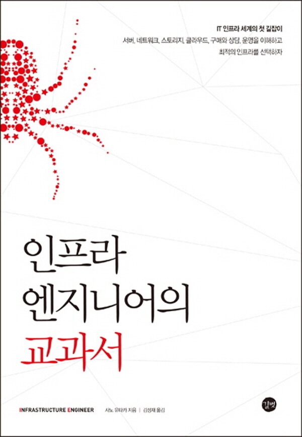 길벗 길벗 길벗 인프라 엔지니어의 교과서 - IT 인프라 세계의 첫 길잡이