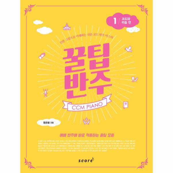태림스코어(스코어) 웅진북센 CCM PIANO 꿀팁 반주. 1- 코드와 리듬 편(스프링) (건반 그림으로 이해하는 쉬운 코드 반주 마스터)
