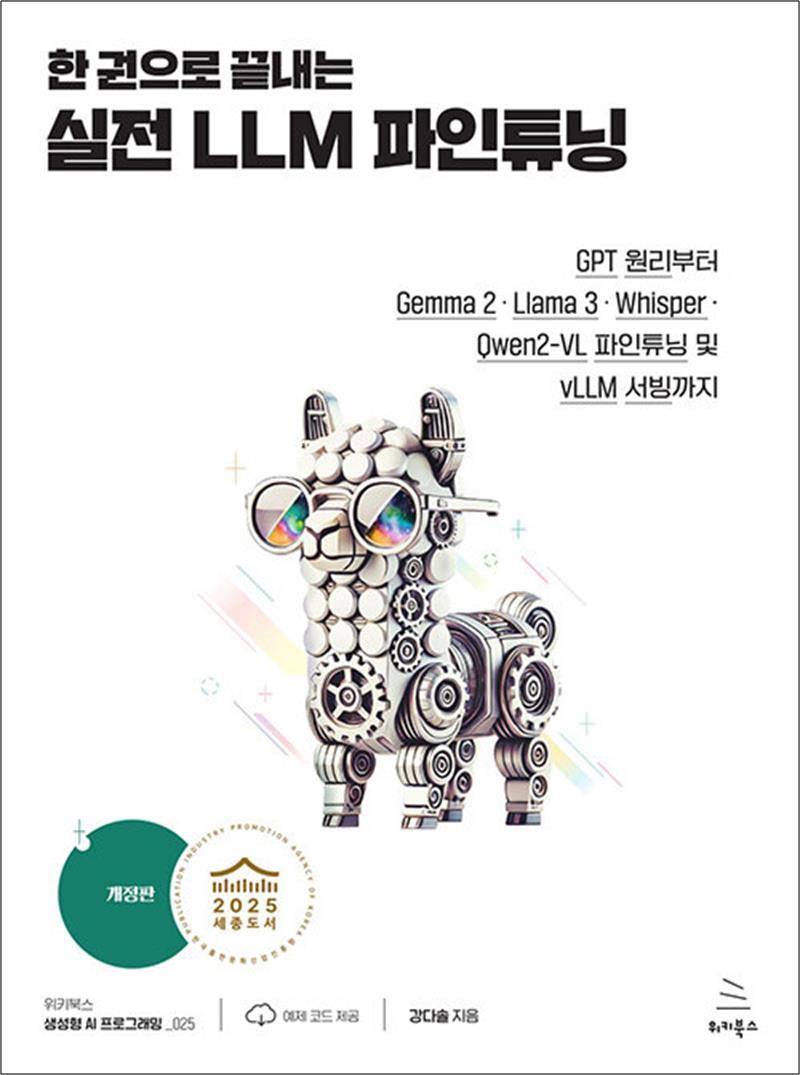 위키북스 [봄봄북스] 한 권으로 끝내는 실전 LLM 파인튜닝 - 개정판, GPT 원리부터 Gemma 2 / Llama 3 / Whisper / Qwen2-VL 파인튜닝 및 vLLM 서빙까지
