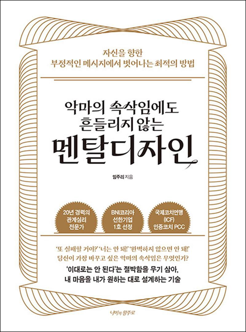 사이먼북스 [사이먼북스] 멘탈디자인 - 악마의 속삭임에도 흔들리지 않는