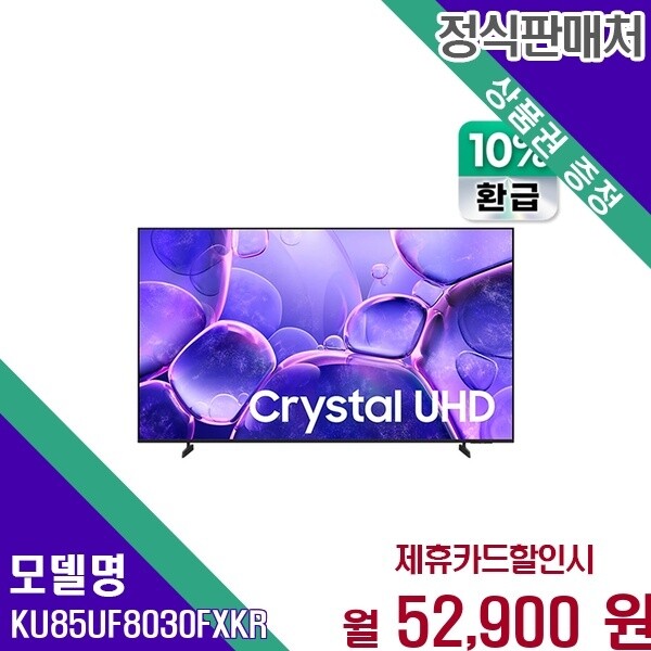 삼성전자 삼성전자 삼성 으뜸효율 Crystal UHD 85인치 KU85UF8030FXKR 60개월 65900