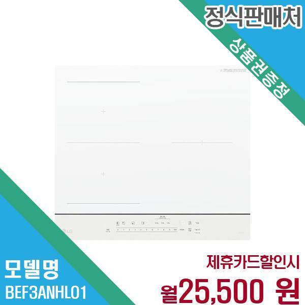 [렌탈]LG전자 LG 디오스 와이드존 인덕션 BEF3ANHLO.AKOR1 60개월 38500/60개월 의무사용