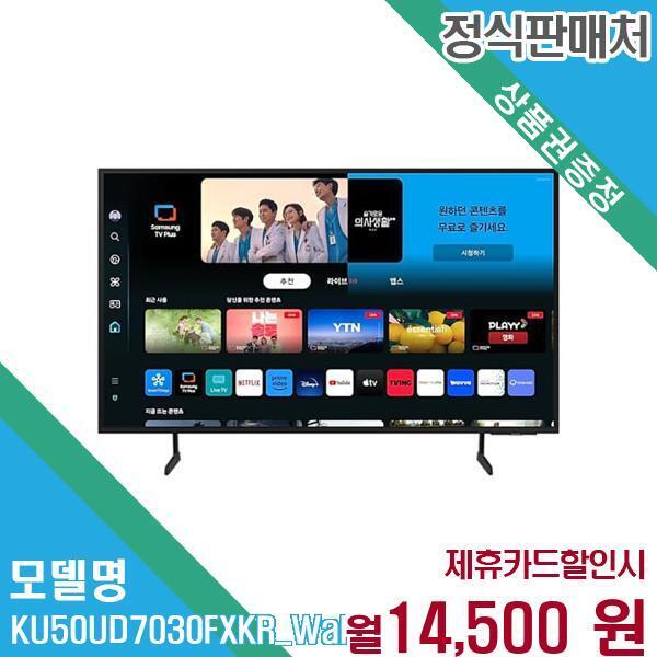 [렌탈]삼성전자 삼성 4K 크리스탈 UHD 50인치 TV KU50UD7030FXKR (벽걸이) 60개월 27500/60개월 의무사용