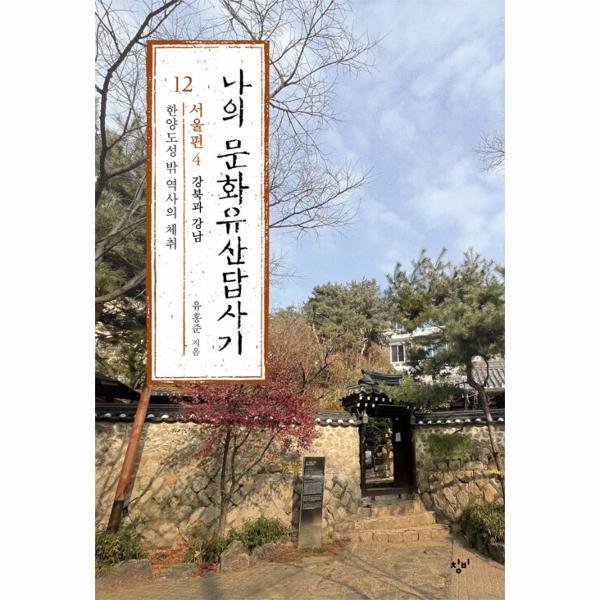 빅북 나의 문화유산답사기 12 : 서울편 4 한양도성 밖 역사의 체취