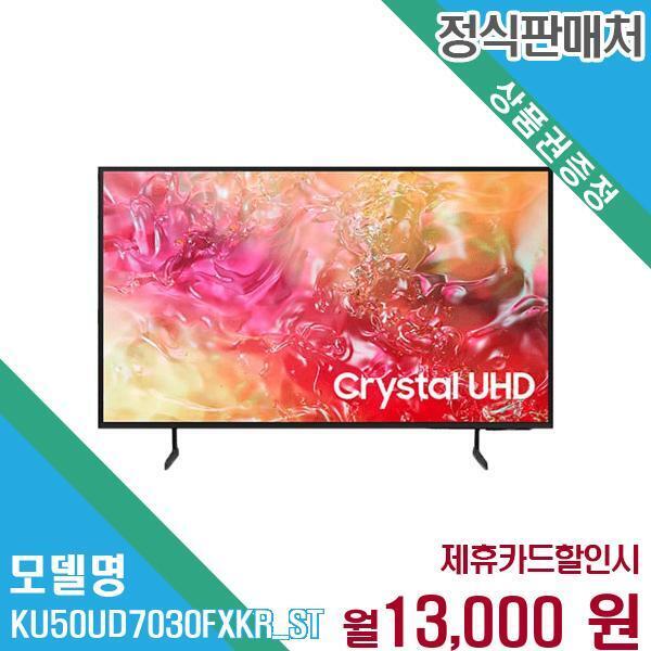 [렌탈]삼성전자 삼성전자 2024 UHD 스마트 TV KU50UD7030FXKR (스탠드) 60개월 26000/60개월 의무사용