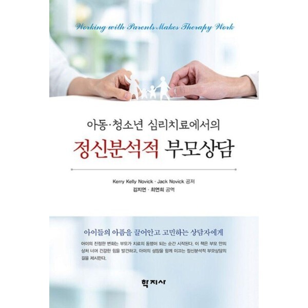 (주)학지사 웅진북센 아동 청소년 심리치료에서의 정신분석적 부모상담