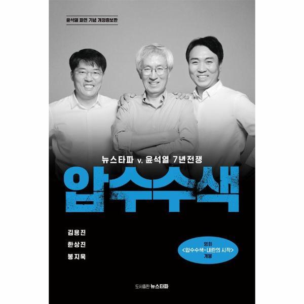 피오르드 압수수색 - 윤석열 파면 기념 개정증보판