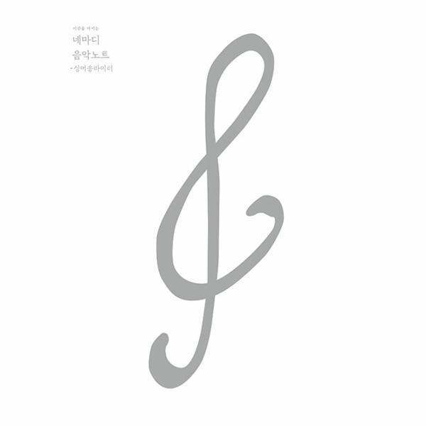 빅북 네마디 음악노트 : 싱어송라이터 (화이트)