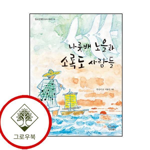 그로우북 나룻배 노을과 소록도 사람들 나룻배노을과소록도사람들 스테디셀러